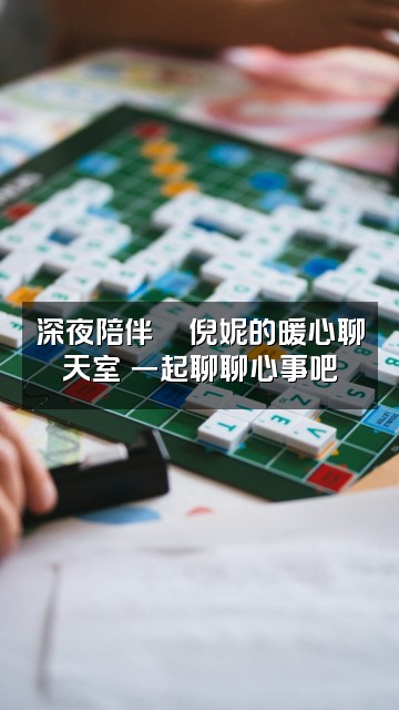 抖音倪妮✨温柔助眠哄睡💋视频封面：深夜陪伴💋倪妮的暖心聊天室✨一起聊聊心事吧